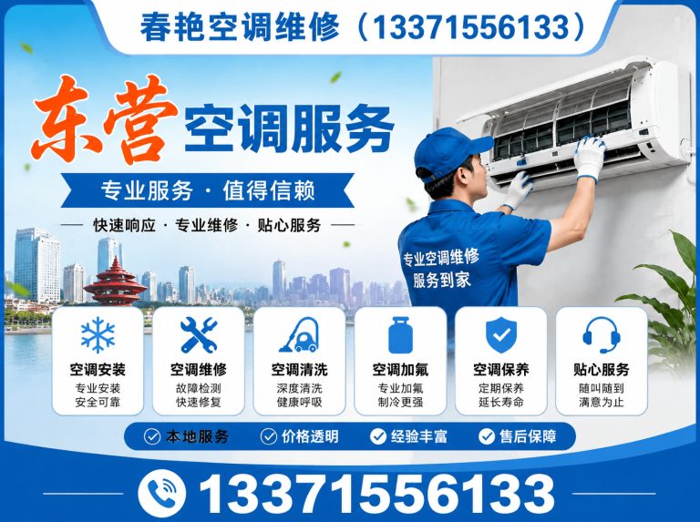 东营经济技术开发区东营空调服务展示图